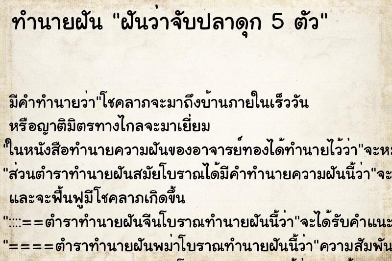 ทำนายฝัน ฝันว่าจับปลาดุก 5 ตัว ทำนายฝัน ฝันว่าจับปลาดุก 5 ตัว